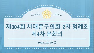 [4차 본회의] 제304회 서대문구의회 제2차 정례회 제4차 본회의