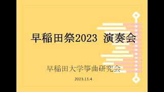 【2023早稲田祭】早稲田大学箏曲研究会発表会