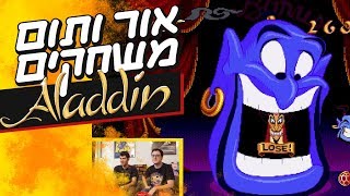 אור ותום משחקים באלאדין מ-1993