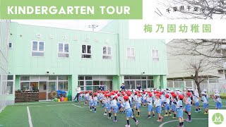 梅乃園幼稚園バーチャル園見学体験（幼稚園求人メディアMeetRii）