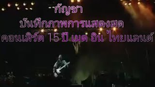 กัญชา -​ บันทึกภาพการแสดงสด คอนเสิร์ต 15 ปี เมด อิน ไทยแลนด์