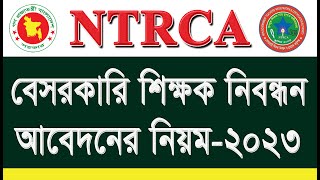 শিক্ষক নিবন্ধন আবেদন করার নিয়ম -2023 | NTRCA application system | 18th ntrca apply online |