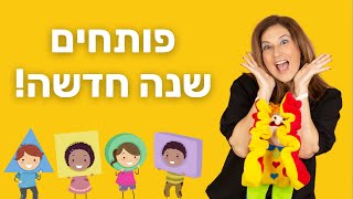 פותחים שנה חדשה עם מירב האוסמן - חוויה מוסיקלית לילדים