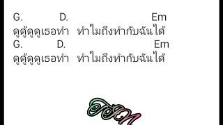 คอร์ดเพลง ดูเธอทำ   จ๊อบบรรจบ