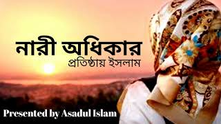 ইসলামে নারী অধিকার। Women's rights in Islam. Asadul Islam. 2023