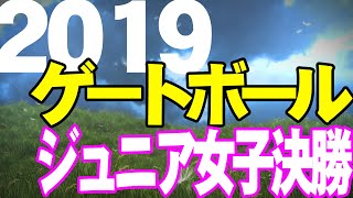 2019 第24回全国ジュニアGB大会　女子1部決勝