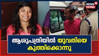 Angamaly മൂക്കന്നൂരിൽ Private Hospitalൽ യുവതിയെ കുത്തിക്കൊന്നു; പ്രതി Mahesh പിടിയിൽ |Malayalam News