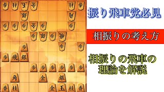 【有料級】相振り飛車の考え方を知らない人が多すぎるので解説