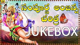 Anjanna Charitra Telugu | Ramadevi Devotional Songs | Anjaneya Swamy Songs Telugu | Anjanna Songs