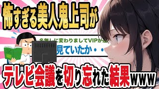 【2ch馴れ初め】怖すぎる美人鬼上司が　テレビ会議を切り忘れた結果www【ゆっくり解説】