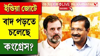 Congress | ইন্ডিয়া জোটে বাদ পড়তে চলেছে কংগ্রেস?