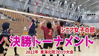 【2022年度 東海北陸ブロック大会 in福井】シニア女子 決勝トーナメント #インディアカ