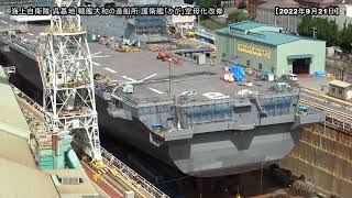 【空母化改修(57)】護衛艦「かが」色んな角度の艦首をどうぞ！最強のブロック工法！本日の状況は…！？生映像です！【戦艦大和造船所】海上自衛隊 呉基地 2022年9月20日21日 DDH-184