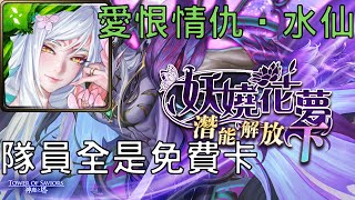 【神魔之塔】妲己通關愛恨情仇 ‧ 水仙，隊員全是免費卡【愛恨情仇 ‧ 下】【愛恨情仇 ‧ 水仙】【AY】