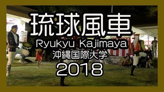 琉球風車 （りゅうきゅうかじまやー）No１ 沖縄国際大学２０１８ (沖縄県護国神社）Okinawa