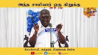 அந்த சாமியார் ஒரு கிறுக்கு | சோ. சோ. மீ. சுந்தரம் | So.So.Me Sundaram Speech | Tamil Speech