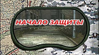 НАЧАЛО ЗАЩИТЫ.  РЕКОГНОСЦИРОВКА 3