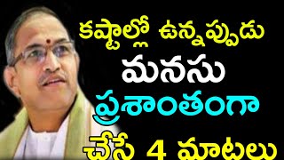 కష్టాల్లో ఉన్నప్పుడు 4 మాటలు Chaganti Koteswara Rao speeches pravachanam latest 2020