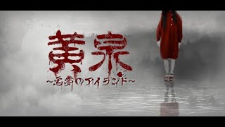 死のループ【黄泉～悪夢のアイランド～】＃１