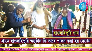 গ্রাম এলাকায় কি ভাবে হাওলাই পুরি অনুষ্ঠান পালন করে থাকে ।। খুব ভাল লাগবে অনুষ্ঠানটা দেখলে