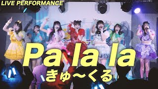 【ライブパフォーマンス】Pa la la／きゅ～くる