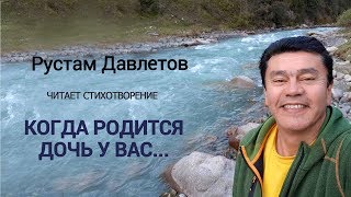 Рустам Давлетов | Когда родится дочь у вас...