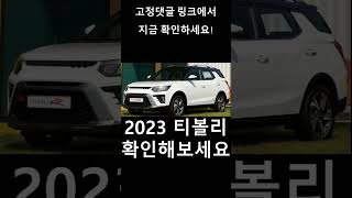 2023 티볼리 에어 신형 가격 연비 총정리 kg모빌리티 쌍용 자동차 소형 suv