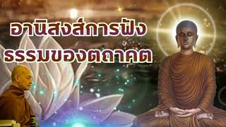 อานิสงส์การฟังธรรมของตถาคต (พุทธวจน) พระอาจารย์คึกฤทธิ์ โสตถิผโล#พุทธวจนจันทร์เจ้า