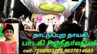 நாட்டுப்புற நாயகி பாடகி P.ஶ்ரீதா்ஷினி தனது இனிமையான குரலில் பாடி அனைவரையும் அசத்திய காட்சி.