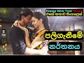 පලිගැනීමේ නර්තනය Happy New Year Movie Review in Sinhala| Educational& Technological Story |C Puter