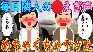 【2ch 馴れ初め】引っ越し先の隣の部屋から毎日あの声が聞こえる→勇気を出して隣の家へいくと…【ゆっくり解説】