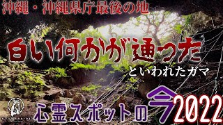 【心霊スポットの今】沖縄戦の悲劇の地・轟の壕【2022年11月】