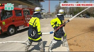 我がまちを守る～出動！学生消防団員～／【響け！津田沼小校歌】(なるほど習志野:R4年5月号）