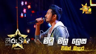 Madu Mala Lesa - මධු මල ලෙස | Viman Shihara | Hiru Star - Season 04 | EPISODE 04 | Hiru TV