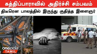 Chennai Kathipara Bridge | கத்திப்பாரா பாலத்தில் இருந்து குதித்து உயிரை மாய்த்துக்கொண்ட இளைஞர்