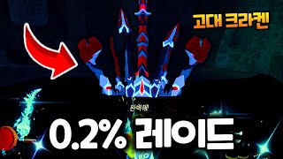 고대 크라켄 0.2% 극한 운빨 레이드 도전하겠습니다!!!  (로블록스)