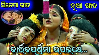 କାର୍ତ୍ତିକପୂର୍ଣ୍ଣିମା ଉପଲକ୍ଷେ | ‘ତୁମେ ମୋର ଜୀବନ ଧନ' | Ramanataka Lori song |Lunisahi Ramanatak Nayagarh