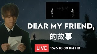 《Dear My Friend,》的故事｜#姜濤 ｜歡迎 Phone-in ｜全民造星