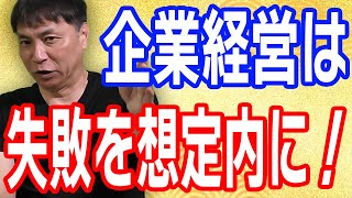 全て思い通りにいかないのが企業経営！失敗を想定内に【唐揚げのフランチャイズ　からあげ金と銀チャンネル】