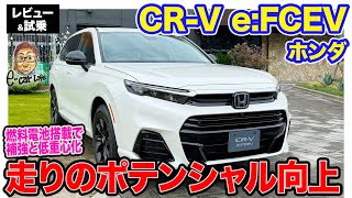 ホンダ CR-V e:FCEV 【レビュー＆試乗】補強＆低重心化で走りのポテンシャル向上!! プラグイン充電もできる燃料電池SUV!! E-CarLife with 五味やすたか