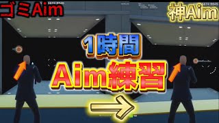 【検証】1時間Aim練習したらどれだけ上手くなるのか？　【フォートナイト/Fortnite】