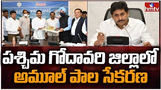 పశ్చిమ గోదావరి జిల్లాలో అమూల్ పాల సేకరణ | AP CM Jagan Launches Amul Project in West Godavari | hmtv