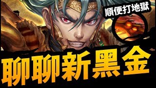 🔴【神魔之塔】一起聊聊『史上最強人類黑金！』順便打打地獄級！【破陣無雙 ‧ 項羽】【狂妄的火舌 地獄級】【阿紅實況】