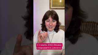 ИТАЛИЯ СНИМАЕТ ОГРАНИЧЕНИЯ НА ВЪЕЗД С 1 МАРТА 2022 #shorts