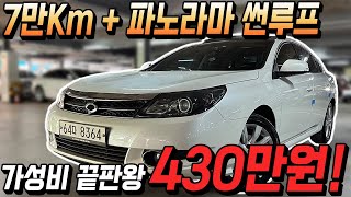 7만키로 주행 한 미친 가성비의 400만원대 국산 세단!!  흰색+파노라마 썬루프 꿀조합까지!!