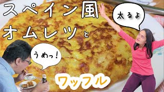 夫の食欲が止まらない！？国際結婚フーフのハイカロリーな一日の食事【ワッフル】【トルティージャ】