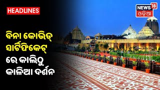 Puri: ବିନା Covid‌ ସାର୍ଟିଫିକେଟ୍‌ରେ କାଲିଠୁ କାଳିଆ ଦର୍ଶନ, ଭକ୍ତଙ୍କ ଶୃଙ୍ଖଳିତ ଦର୍ଶନ ପାଇଁ ପ୍ରଶାସନର ପ୍ରସ୍ତୁତି