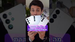 גלקסי S25! 🤩 צפו בסרטון המלא