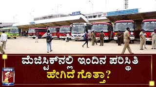 ಮೆಜಿಸ್ಟಿಕ್​ನಲ್ಲಿ ಇಂದಿನ ಪರಿಸ್ಥಿತಿ ಹೇಗಿದೆ ಗೊತ್ತಾ? | Majestic | Bengaluru | Passengers | NewsFirst