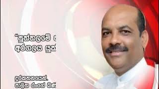 අරුවක්කාරුවලට කොළඹ කසළ බැහැර කිරීමට ඉඩ දෙන්නේ නැහැ - රංගේ බණ්ඩාරගෙන් ප්‍රකාශයක්